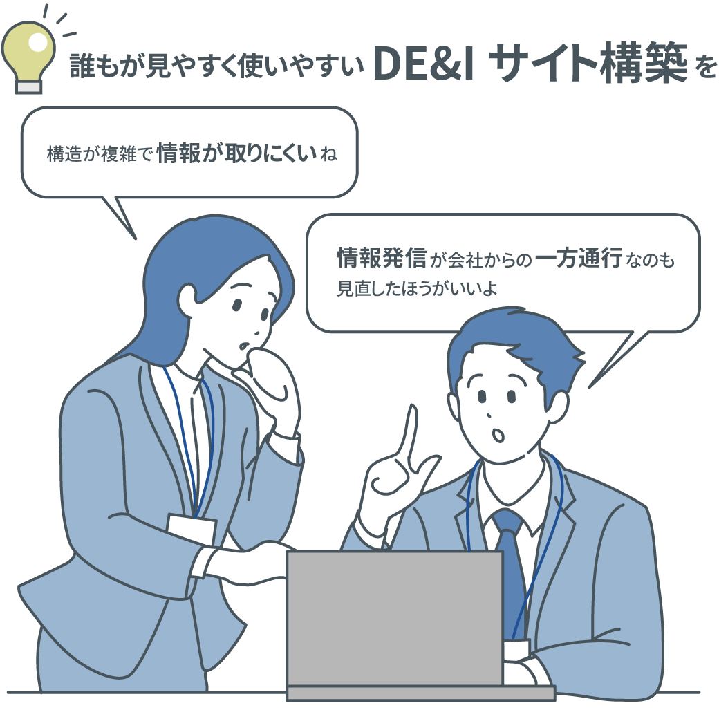 誰もが見やすく使いやすいDE&Iサイト構築 を