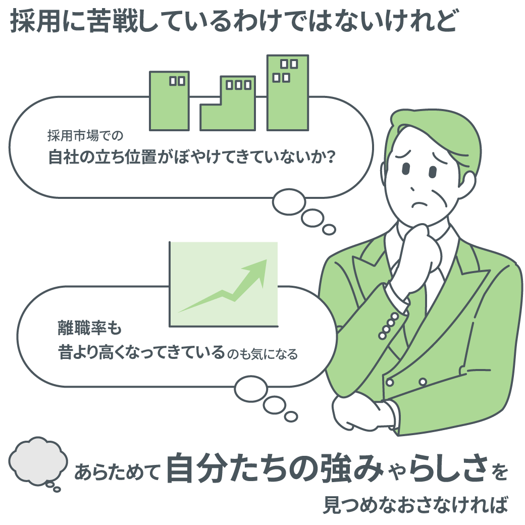 採用に苦戦しているわけではないけれどあらためて自分たちの強みやらしさを見つめなおさなければ