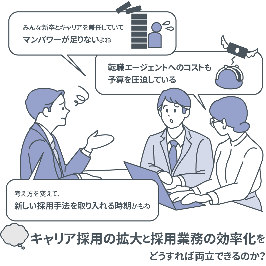 キャリア採用の拡大と採用業務の効率化をどうすれば両立できるのか？